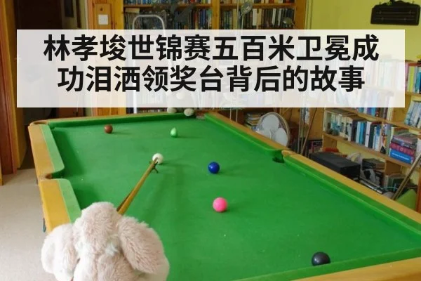 林孝埈世锦赛五百米卫冕成功泪洒领奖台背后的故事