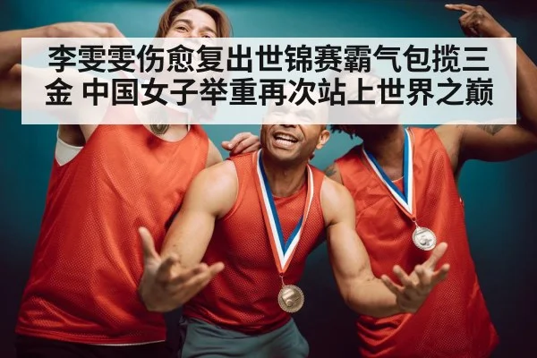 weightlifting champion gold medal