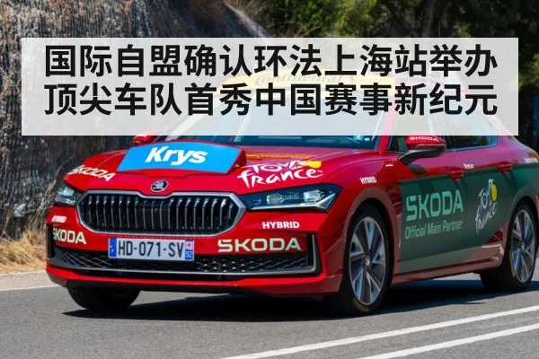 国际自盟确认环法上海站举办 顶尖车队首秀中国赛事新纪元