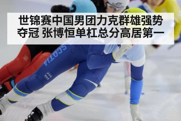 世锦赛中国男团力克群雄强势夺冠 张博恒单杠总分高居第一